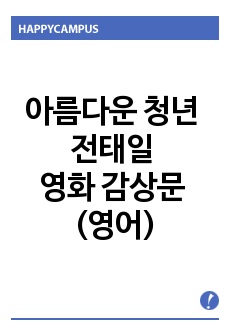 아름다운 청년 전태일 영화 감상문 (영어)