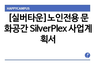 [실버타운]노인전용 문화공간 SilverPlex 사업계획서