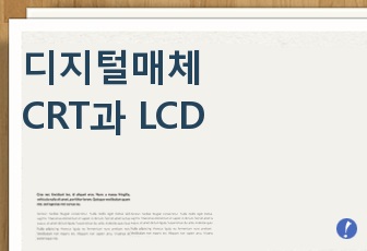 디지털매체 CRT와 LCD 구분