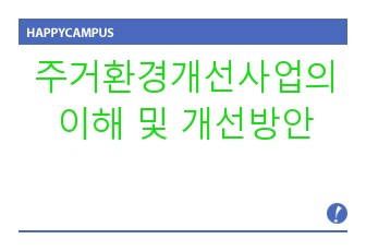 주거환경개선사업의 이해 및 개선방안