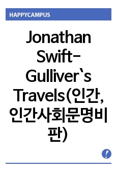 Jonathan Swift-Gulliver`s Travels(인간,인간사회문명비판)