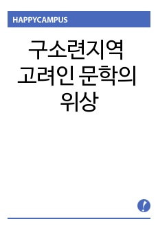 구소련지역 고려인 문학의 위상