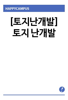 [토지난개발] 토지 난개발