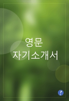 영문 자기소개서