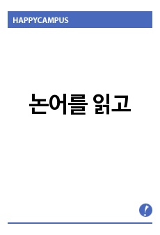 논어를 읽고