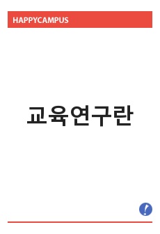 교육연구란