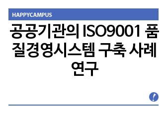 공공기관의 ISO9001 품질경영시스템 구축 사례연구