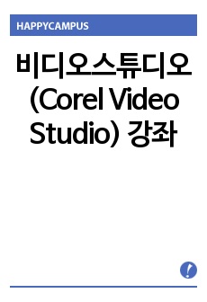   비디오스튜디오(Ulead,Corel Video Studio) 강좌-레포트 강의자료