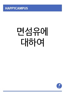 면섬유에 대해서(자세히)