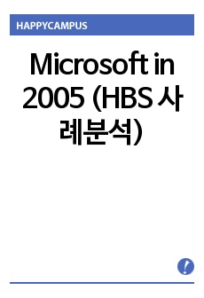 Microsoft in 2005 (HBS 사례분석)