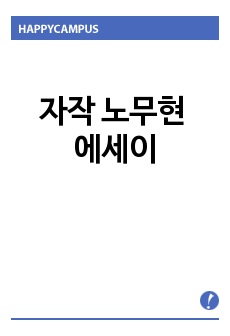 자작 노무현 에세이