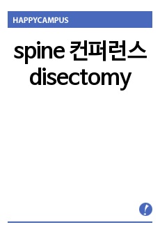 spine 컨퍼런스 disectomy