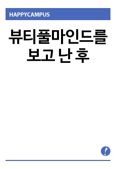 뷰티풀마인드를 보고 난 후