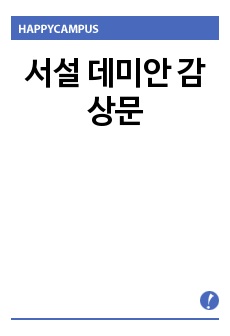 소설 데미안(헤르만 헤세 작품) 감상문