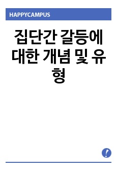 집단간 갈등에 대한 개념 및 유형