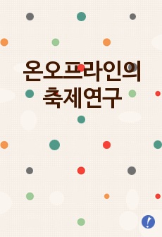 온오프라인의 축제연구