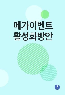 메가이벤트활성화방안