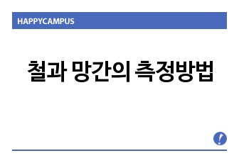 철과 망간의 측정방법