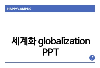 세계화 globalization PPT