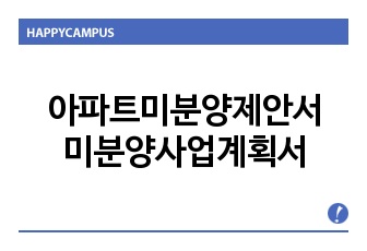 아파트미분양제안서,미분양제안서,미분양사업계획서,미분양사업