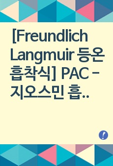 [Freundlich Langmuir 등온흡착식] PAC - 지오스민 흡착 그래프