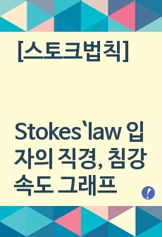 [스토크법칙] Stokes`law 입자의 직경, 침강속도 그래프