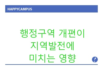 행정구역 개편이 지역발전에 미치는 영향