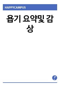 욥기 요약및 감상