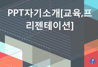 PPT자기소개[교육,프리젠테이션]