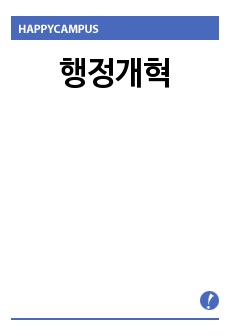 행정개혁