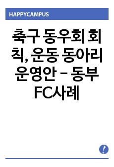 축구 동우회 회칙, 운동 동아리 운영안 - 동부FC사례