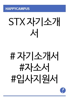 STX 자기소개서