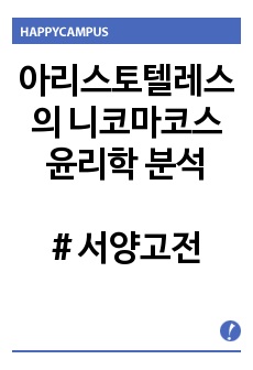 아리스토텔레스의 니코마코스 윤리학 분석