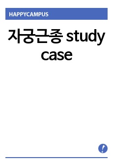 자궁근종 study case