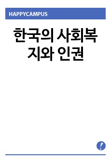 한국의 사회복지와 인권