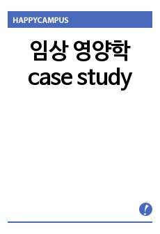 임상 영양학 case study