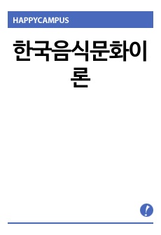 한국음식문화이론