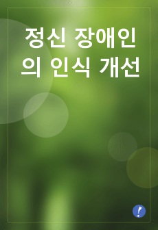 정신 장애인의 인식 개선