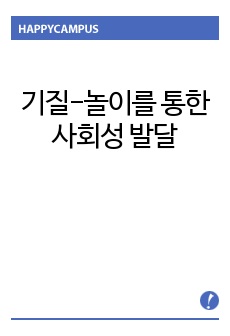 기질-놀이를 통한 사회성 발달