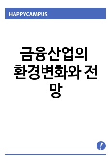 금융산업의 환경변화와 전망