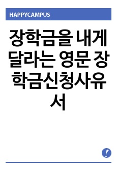 장학금을 내게 달라는 영문 장학금신청사유서