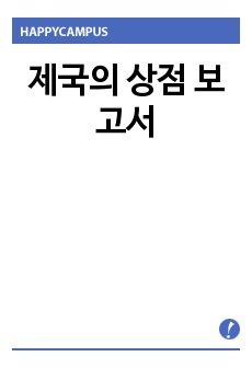 제국의 상점 보고서