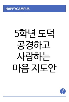 5학년 도덕 3. 공경하고 사랑하는 마음 지도안