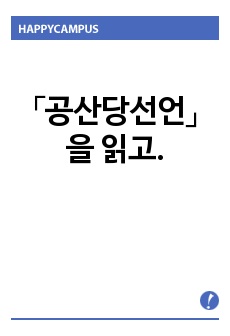 「공산당선언」을 읽고.