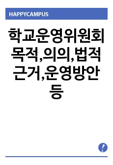 학교운영위원회 목적,의의,법적근거,운영방안 등