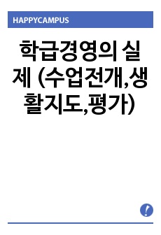 학급경영의 실제 (수업전개,생활지도,평가)