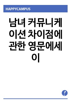 남녀 커뮤니케이션 차이점에 관한 영문에세이