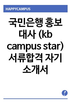 국민은행 홍보대사 (kb campus star) 서류합격 자기소개서