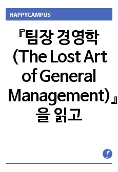 『팀장 경영학(The Lost Art of General Management)』을 읽고