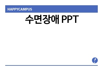 수면장애 PPT